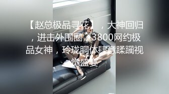 【赵总极品寻花】，大神回归，进击外围圈，3800网约极品女神，玲珑胴体肆意蹂躏视觉盛宴