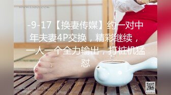 -9-17【换妻传媒】约一对中年夫妻4P交换，精彩继续，一人一个全力输出，打桩机猛怼