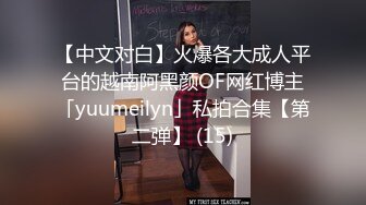 【中文对白】火爆各大成人平台的越南阿黑颜OF网红博主「yuumeilyn」私拍合集【第二弹】 (15)