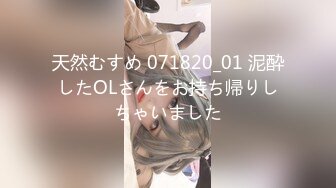 天然むすめ 071820_01 泥酔したOLさんをお持ち帰りしちゃいました