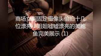 商场女厕固定摄像头偷拍十几位漂亮小姐姐嘘嘘漂亮的美鲍鱼完美展示 (1)