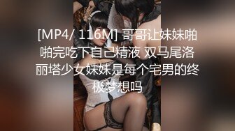 [MP4/ 116M] 哥哥让妹妹啪啪完吃下自己精液 双马尾洛丽塔少女妹妹是每个宅男的终极梦想吗