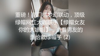 重磅！高门槛梦幻联动，顶级绿帽网红大咖联手【绿帽女友 你的大婊姐】，当着男友的面给戴绿帽子 (2)