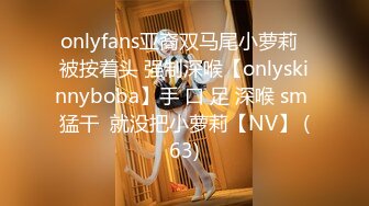 onlyfans亚裔双马尾小萝莉  被按着头 强制深喉【onlyskinnyboba】手 口 足 深喉 sm 猛干  就没把小萝莉【NV】 (63)