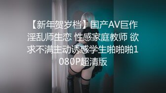 【新年贺岁档】国产AV巨作淫乱师生恋 性感家庭教师 欲求不满主动诱惑学生啪啪啪1080P超清版