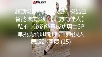 超顶级NTR绿帽人妻，极品白皙韵味美少妇【北方有佳人】私拍，邀约各界成功男士3P单挑无套BB肏肿，刷锅狠人原版2K画质 (15)