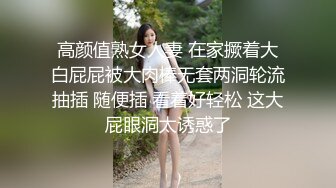 高颜值熟女人妻 在家撅着大白屁屁被大肉棒无套两洞轮流抽插 随便插 看着好轻松 这大屁眼洞太诱惑了