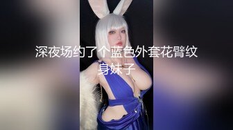 深夜场约了个蓝色外套花臂纹身妹子