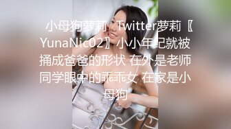 ✿小母狗萝莉✿Twitter萝莉〖YunaNic02〗小小年纪就被捅成爸爸的形状 在外是老师同学眼中的乖乖女 在家是小母狗