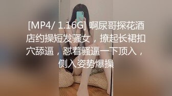 [MP4/ 1.16G] 啊尿哥探花酒店约操短发骚女，撩起长裙扣穴舔逼，怼着骚逼一下顶入，侧入姿势爆操