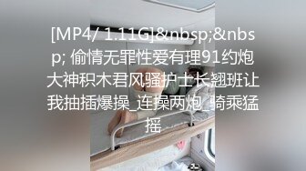 [MP4/ 1.11G]&nbsp;&nbsp; 偷情无罪性爱有理91约炮大神积木君风骚护士长翘班让我抽插爆操_连操两炮_骑乘猛摇