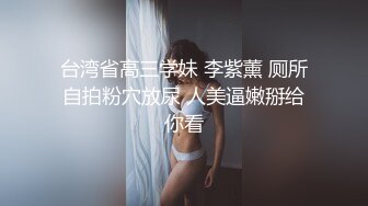 台湾省高三学妹 李紫薰 厕所自拍粉穴放尿 人美逼嫩掰给你看