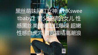 黑丝萌妹网红女神〖HKsweetbaby〗替父还债的女儿 性感黑丝美腿肩上扛爆操 超嫩性感白虎穴 顶宫灌精高潮浪叫