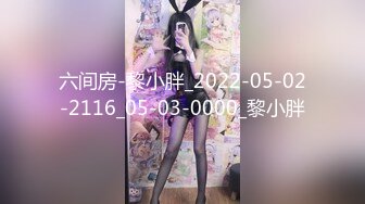 六间房-黎小胖_2022-05-02-2116_05-03-0000_黎小胖