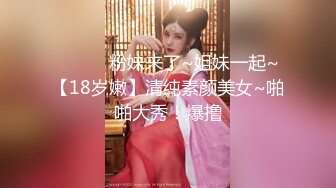 ❤️❤️粉妹来了~姐妹一起~【18岁嫩】清纯素颜美女~啪啪大秀！爆撸