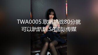 TWA0005.歌唱挑战80分就可以趴趴趴.SA国际传媒