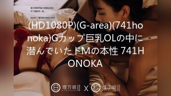 (HD1080P)(G-area)(741honoka)Gカップ巨乳OLの中に潜んでいたドＭの本性 741HONOKA