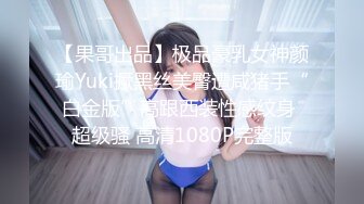 【果哥出品】极品豪乳女神颜瑜Yuki撅黑丝美臀遭咸猪手“白金版”高跟西装性感纹身 超级骚 高清1080P完整版