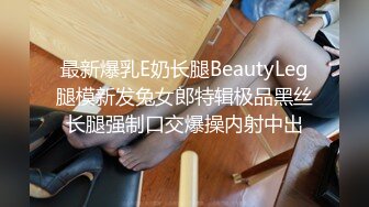 最新爆乳E奶长腿BeautyLeg腿模新发兔女郎特辑极品黑丝长腿强制口交爆操内射中出