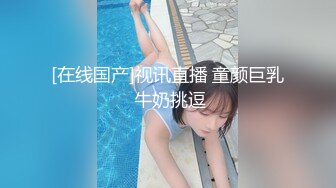 [在线国产]视讯直播 童颜巨乳 牛奶挑逗