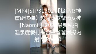 [MP4]STP31702 【极品女神重磅核弹】超火高铁紫薇女神『Naomii』2023最新私拍 温泉度假村被金主爸爸爆操内射 VIP0600