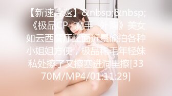 【新速片遞】&nbsp;&nbsp; 《极品CP⚡魔手☛外购》美女如云西餐厅正面近景偸拍各种小姐姐方便，极品稀毛年轻妹私处擦了又擦塞进洞里擦[3370M/MP4/01:11:29]