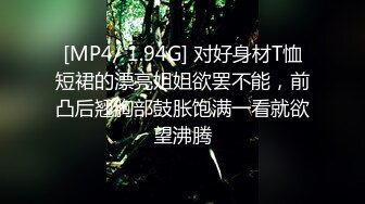 [MP4/ 1.94G] 对好身材T恤短裙的漂亮姐姐欲罢不能，前凸后翘胸部鼓胀饱满一看就欲望沸腾