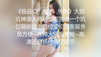 《极品CP✿魔手✿外购》大胆坑神潜入商场女厕独占一个坑位隔板缝中后位实拍顾客服务员方便~各种大屁股美鲍~高清近景抓住每个细节