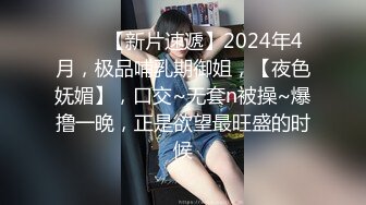 ♈♈♈【新片速遞】2024年4月，极品哺乳期御姐，【夜色妩媚】，口交~无套n被操~爆撸一晚，正是欲望最旺盛的时候