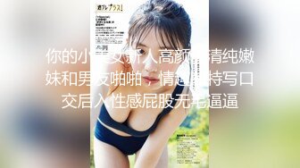 你的小美女新人高颜值清纯嫩妹和男友啪啪，情趣装特写口交后入性感屁股无毛逼逼