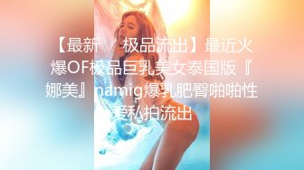 【最新❤️极品流出】最近火爆OF极品巨乳美女泰国版『娜美』namig爆乳肥臀啪啪性爱私拍流出