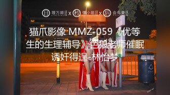 猫爪影像 MMZ-059《优等生的生理辅导》色狼老师催眠诱奸得逞-林怡梦