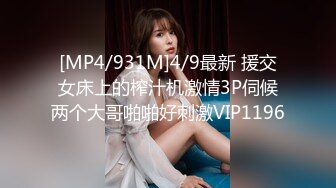 [MP4/931M]4/9最新 援交女床上的榨汁机激情3P伺候两个大哥啪啪好刺激VIP1196