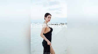 白白滑滑的女人