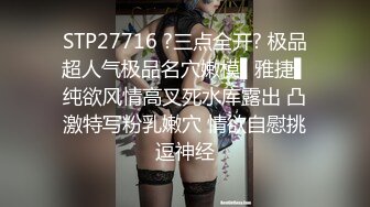 STP27716 ?三点全开? 极品超人气极品名穴嫩模▌雅捷▌纯欲风情高叉死水库露出 凸激特写粉乳嫩穴 情欲自慰挑逗神经