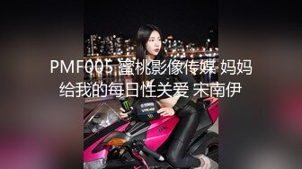 PMF005 蜜桃影像传媒 妈妈给我的每日性关爱 宋南伊