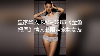 皇家华人 RAS-0283《金鱼报恩》情人节限定宠物女友