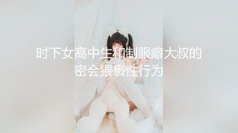 时下女高中生和制服癖大叔的密会猥亵性行为