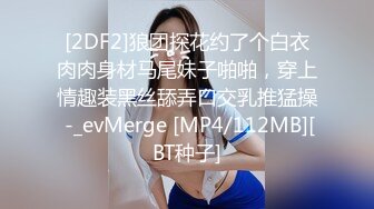 [2DF2]狼团探花约了个白衣肉肉身材马尾妹子啪啪，穿上情趣装黑丝舔弄口交乳推猛操 -_evMerge [MP4/112MB][BT种子]