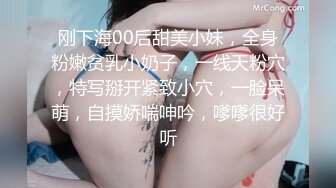 刚下海00后甜美小妹，全身粉嫩贫乳小奶子，一线天粉穴，特写掰开紧致小穴，一脸呆萌，自摸娇喘呻吟，嗲嗲很好听