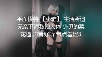 平面模特 【小雅】 生活所迫无奈下海私拍人体 少见的菜花逼 声音好听 带点羞涩3