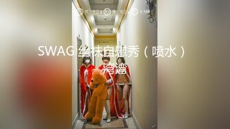 SWAG 丝袜自慰秀（喷水） 湾湾