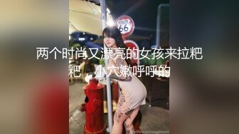 两个时尚又漂亮的女孩来拉粑粑，小穴嫩呼呼的