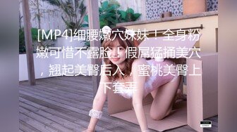 [MP4]细腰嫩穴妹妹！全身粉嫩可惜不露脸！假屌猛捅美穴，翘起美臀后入，蜜桃美臀上下套弄