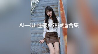 Al—IU 性感火辣操逼合集