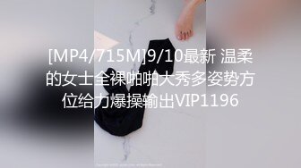 [MP4/715M]9/10最新 温柔的女士全裸啪啪大秀多姿势方位给力爆操输出VIP1196