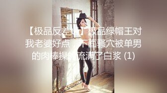 【极品反差婊】极品绿帽王对我老婆好点，下面骚穴被单男的肉棒操的流满了白浆 (1)