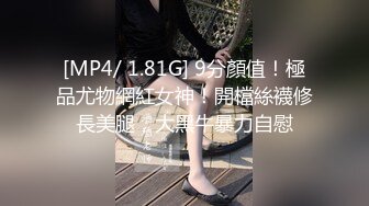 [MP4/ 1.81G] 9分顏值！極品尤物網紅女神！開檔絲襪修長美腿，大黑牛暴力自慰