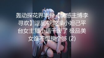 轰动探花界事件【情感主博李寻欢】淫乱4P轮操小妲己平台女主播小逼干废了 极品美女谁不想操个够 (2)