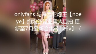 onlyfans 马来西亚炮王【noeye】约炮各行业素人自拍 更新至7月最新合集【126v】  (8)